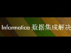 Informatica宣布收购完成