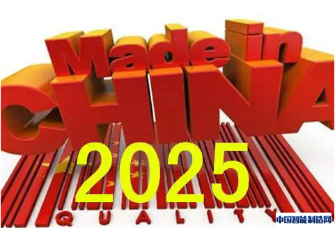 多部门会战中国制造2025细化方案
