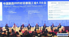 中国制造2025对话德国工业4.0