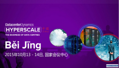 2015北京数据中心与云计算发展论坛