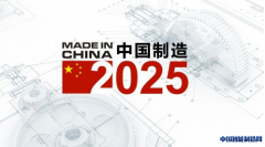 聚焦十大领域 《中国制造2025》技术路线图发布