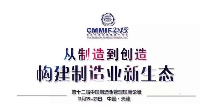 第十二届中国制造业管理国际论坛 从制造到创造