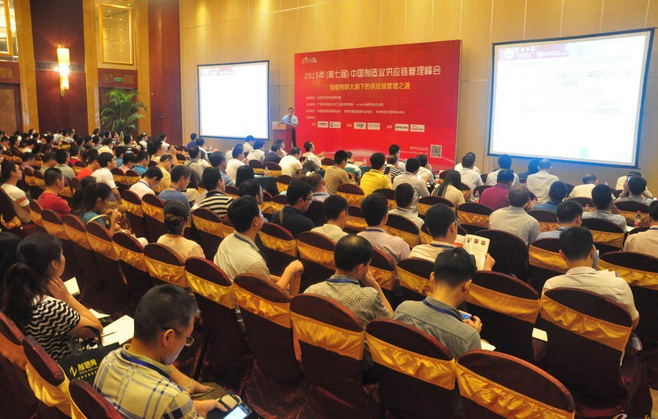 2015中国制造业供应链管理峰会