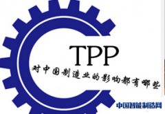 TPP对中国制造的最大影响在于重构产业链