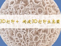 第四届世界3D打印技术产业大会暨博览会