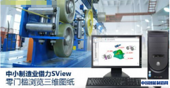 华天软件SView助中小制造业零门槛浏览三维CAD图纸