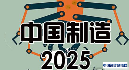 我国将设＂中国制造2025＂专项资金 智能制造是重