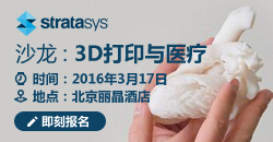 Stratasys邀您参加3月17日3D打印与医疗沙龙