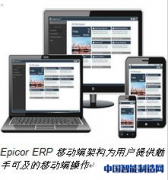 Epicor推出最新版本ERP软件Epicor ERP10.1