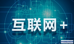 “互联网＋”驱动中国传统制造产业转型升级