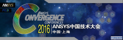 2016 ANSYS中国技术大会圆满闭幕