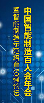 中国智能制造百人会年会暨智能制造示范培育3