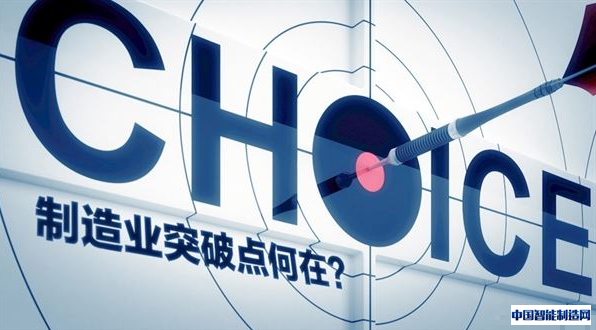 互联网时代,中国制造业突破点何在 互联网时代,中国制造业突破点何在