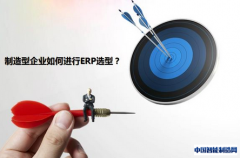 机械制造型企业如何进行ERP选型？