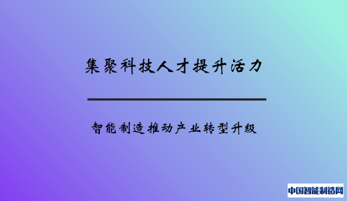 集聚科技人才提升活力 智能制造推动产业转型升