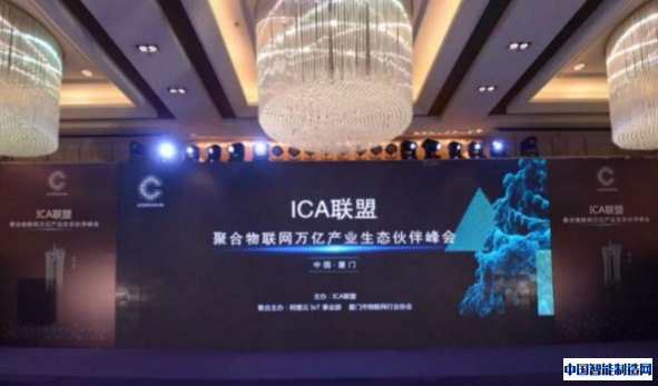 携手伙伴、聚合众力，ICA联盟物联网万亿产业生