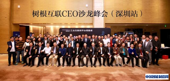 五十多位CEO齐聚树根互联CEO沙龙峰会2018深圳站！