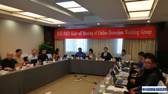 智能制造领域两项IEEE标准启动会在北京成功召开
