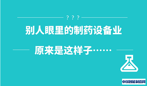 别人眼里的制药设备业原来是这样子……