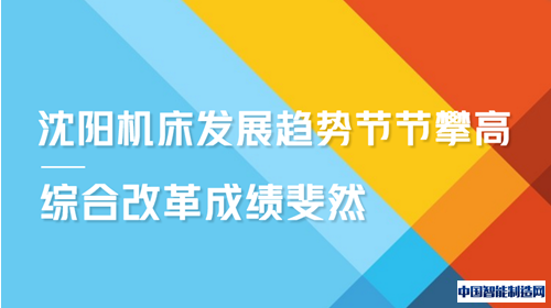 沈阳机床发展趋势节节攀高 综合改革成绩斐然