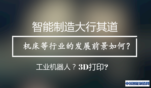 智能制造大行其道 机床等行业的发展前景如何？