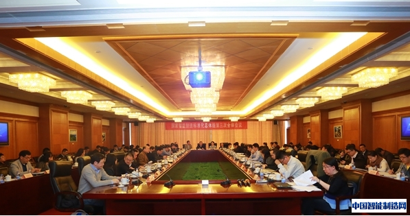 国家智能制造标准化总体组第三次全体会议在京
