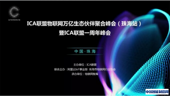 继往开来，砥砺前行！ICA联盟物联网万亿产业生