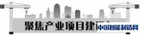 长沙智造新增3个国字号项目 成为中部智能制造高