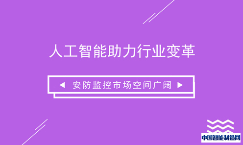 人工智能助力行业变革 安防监控市场空间广阔