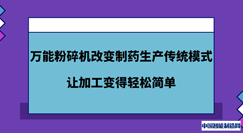 万能粉碎机改变制药生产传统模式 让加工变得轻