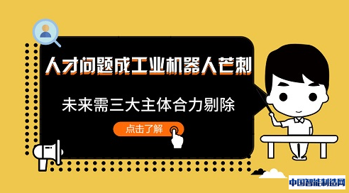  人才问题成工业机器人芒刺 未来需三大主体合力