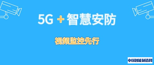 5G变革智慧安防 视频监控先行