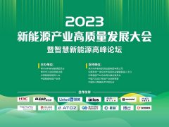 2023新能源产业高质量发展大会成功召开