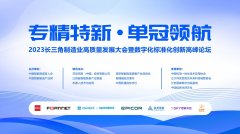 专精特新 单冠领航-2023制造业高质量发展大会暨