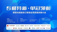 专精特新 单冠领航 2024数智化赋能浙江制造业高
