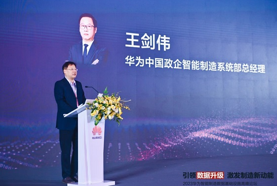 2023华为智能制造数据基础设施高峰论坛在武汉召