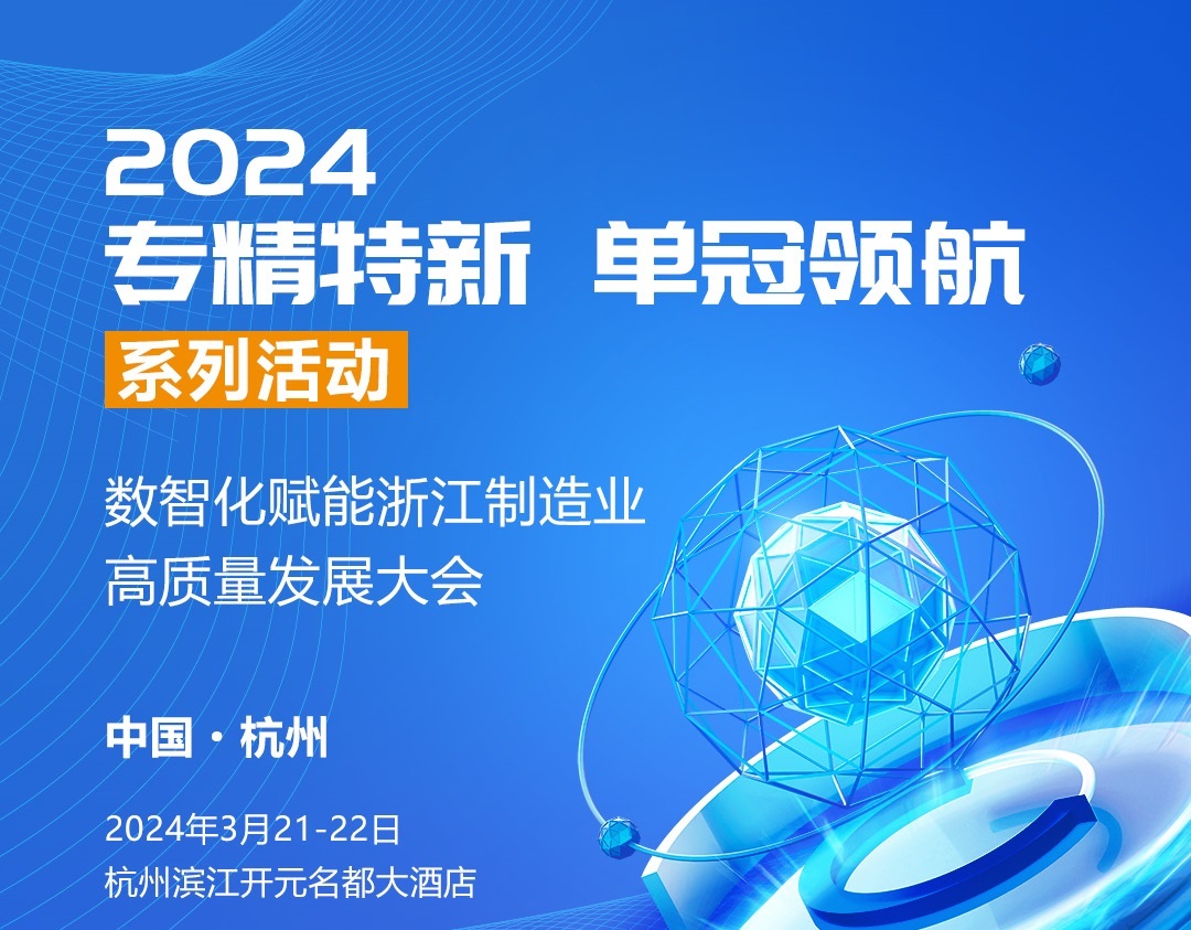 2024数智化赋能浙江制造业高质量发展大会将于