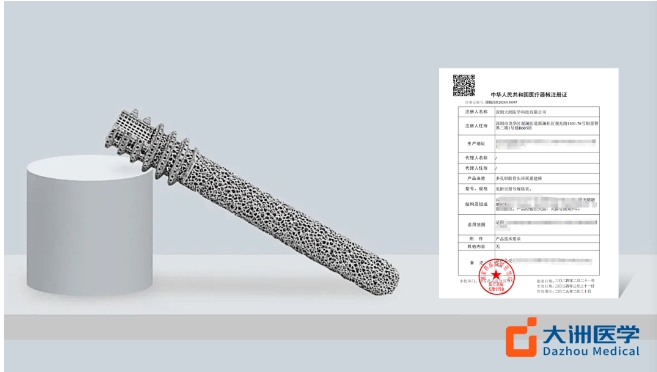 大洲医学：基于华曙3D打印解决方案的全球首款钽