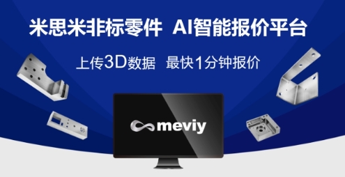 聚焦智能制造，米思米meviyAI智能报价平台助力制