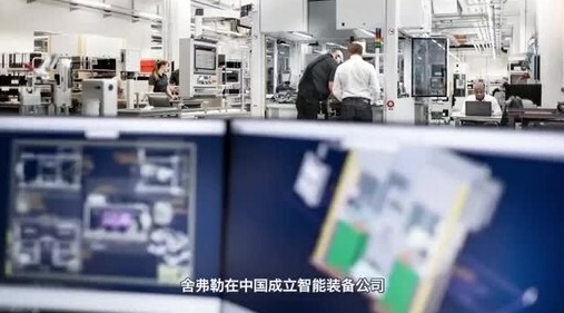 舍弗勒在中国成立智能装备公司，发力智能制造
