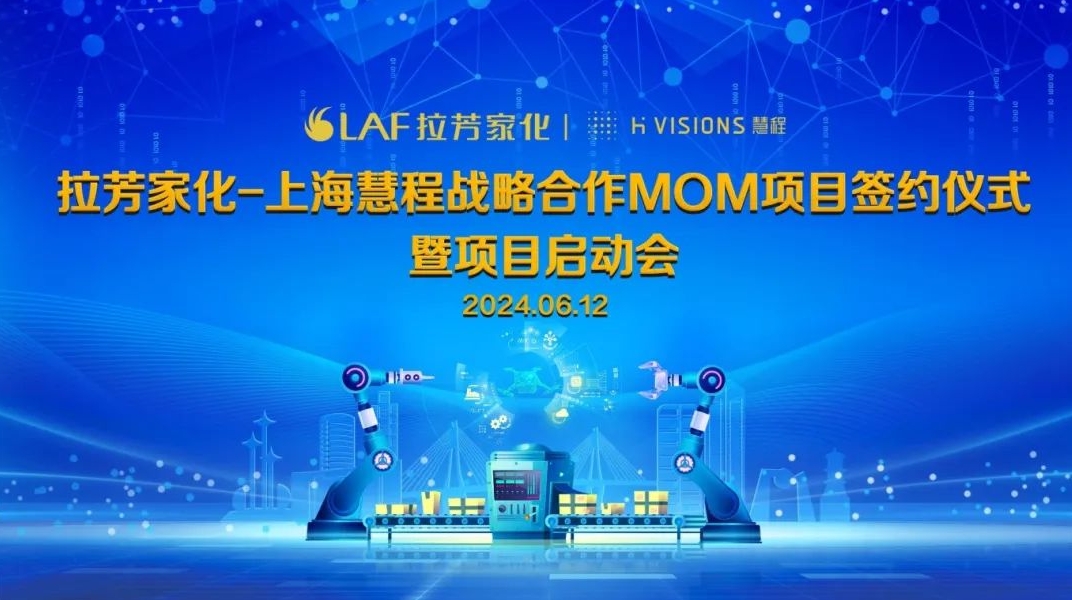 拉芳家化携手上海慧程开展智能制造MOM项目战略