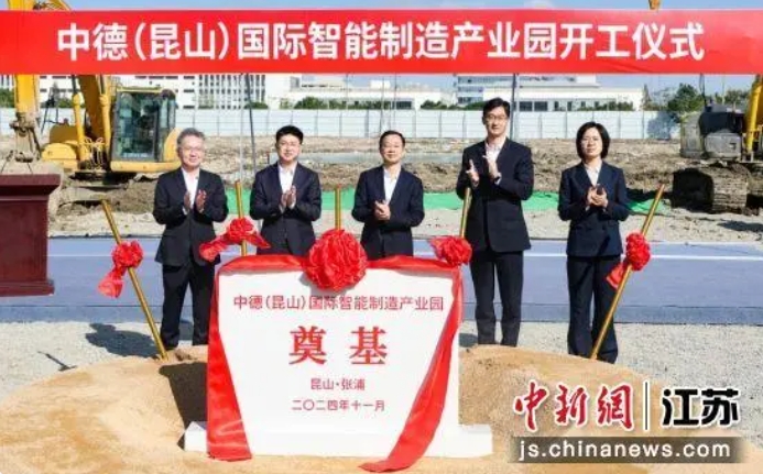 中德（昆山）国际智能制造产业园在张浦开工投
