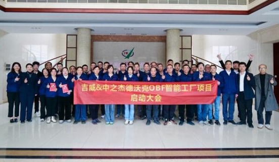 吉威铸造启动德沃克OBF智能工厂，迈向数智化