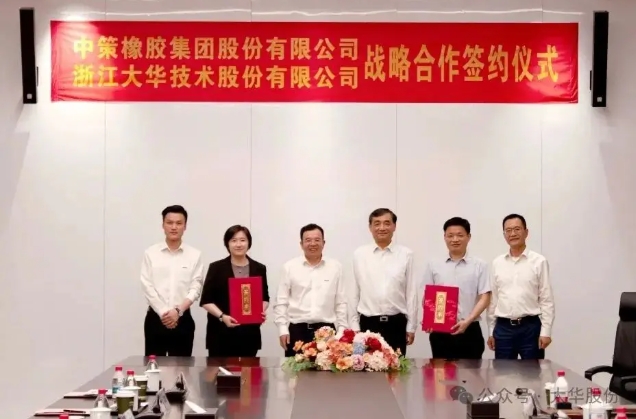 大华股份与中策橡胶共促智能制造数智化提升