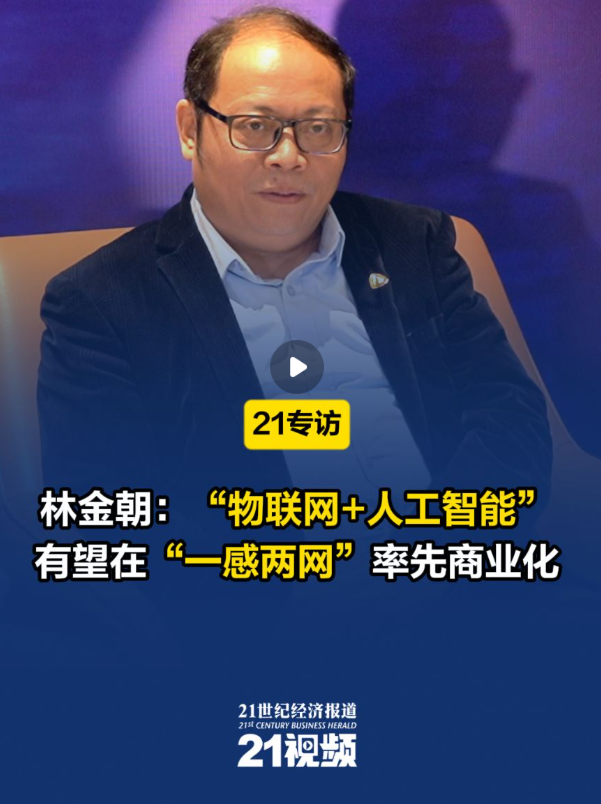林金朝：“物联网+AI”将在“一感两网”率先商