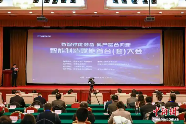 “智能制造赋能首台(套)”大会在京举办